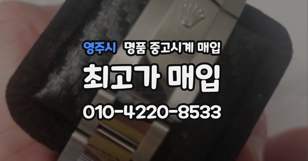 영주시 명품 중고시계 매입