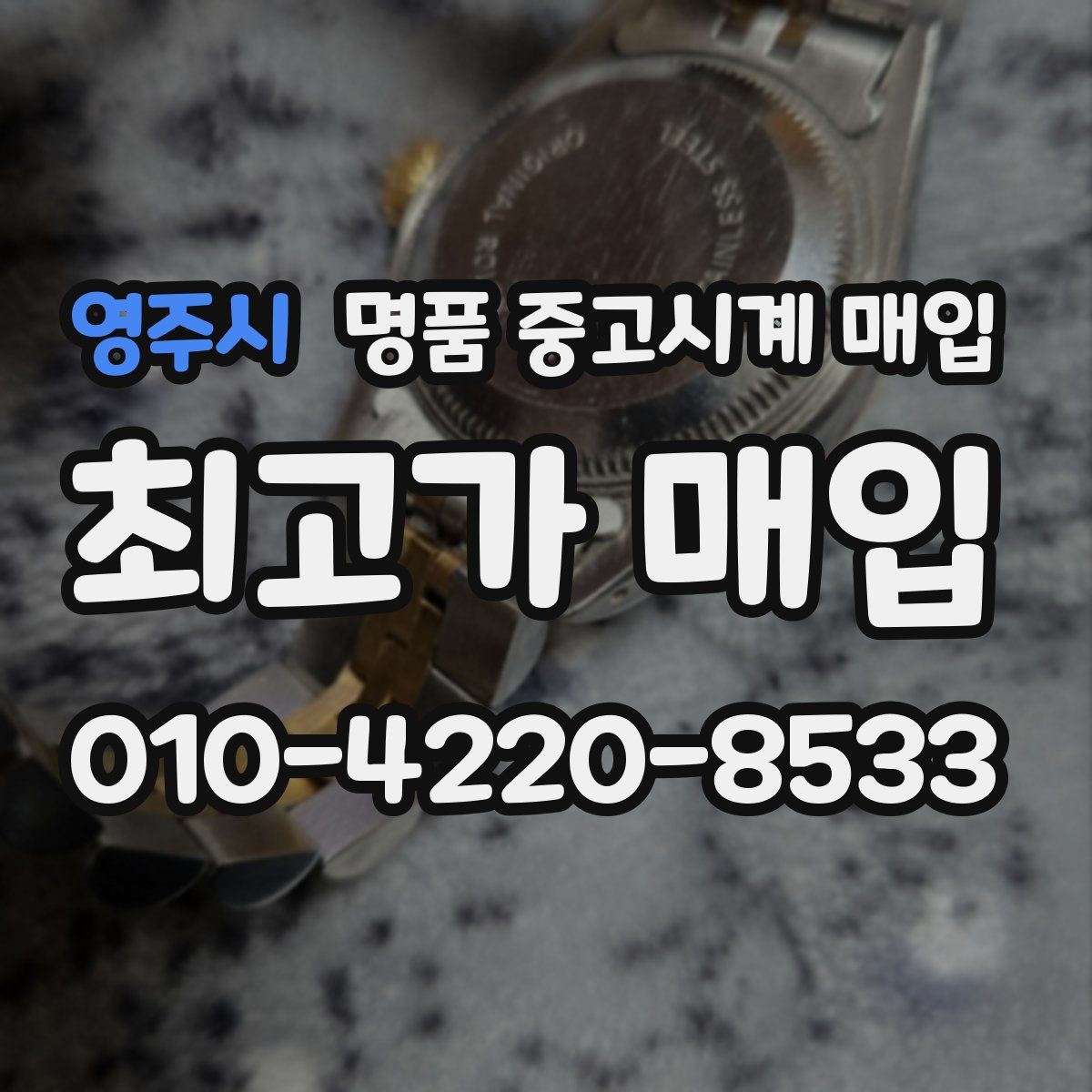 영주시 명품 중고시계 매입