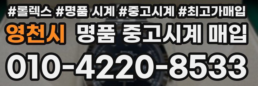 영천시 명품 중고시계 매입