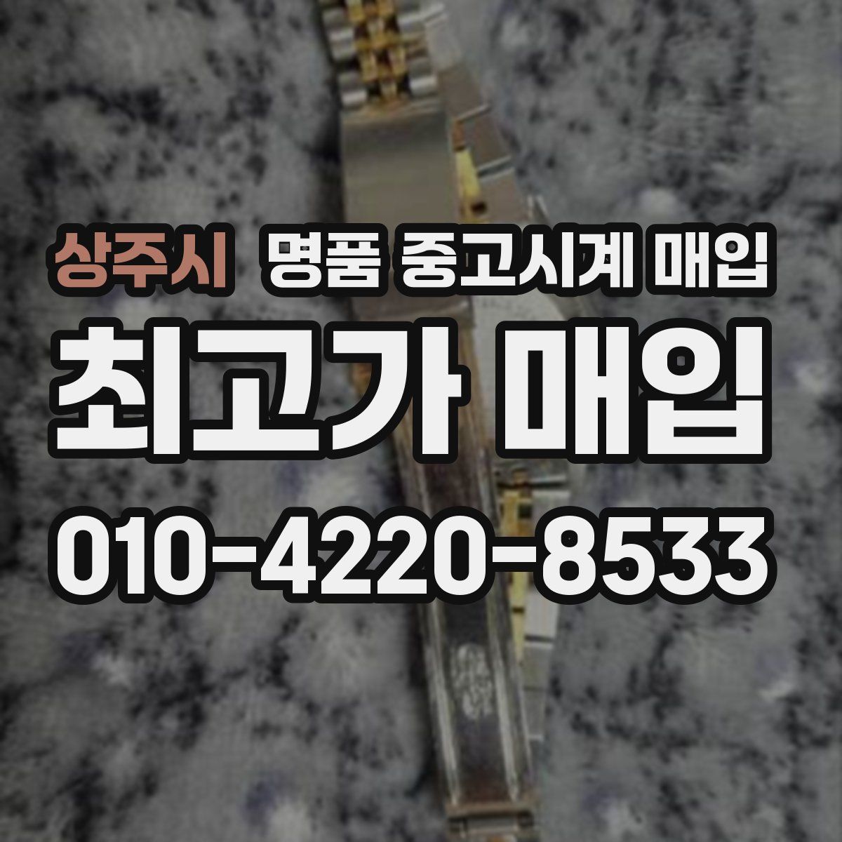 상주시 명품 중고시계 매입