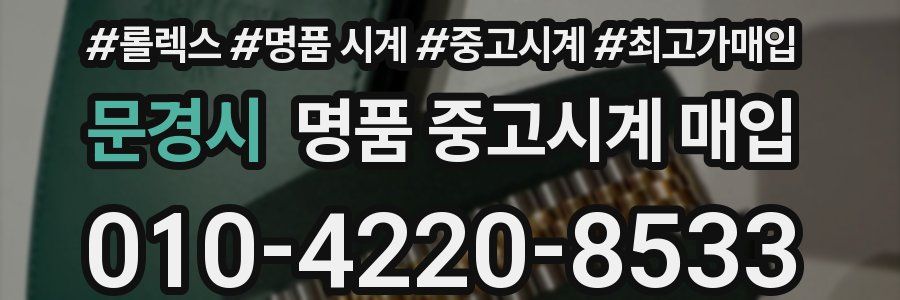 문경시 명품 중고시계 매입