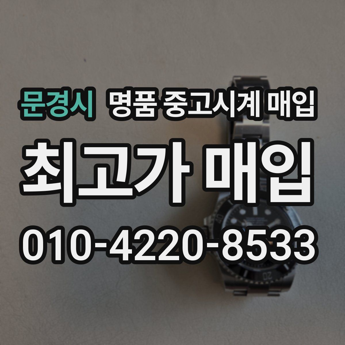 문경시 명품 중고시계 매입