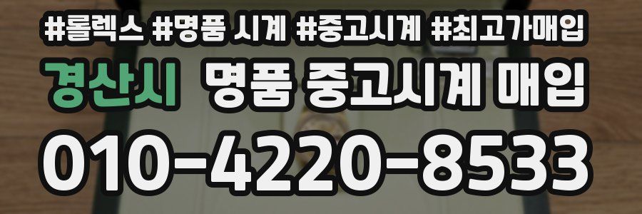경산시 명품 중고시계 매입