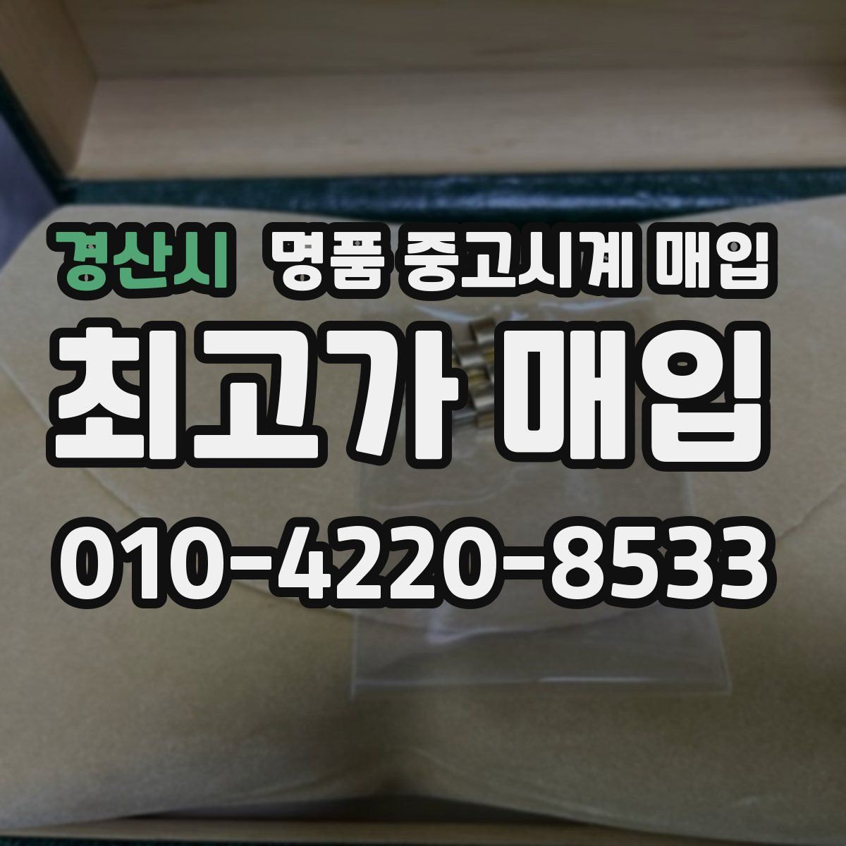 경산시 명품 중고시계 매입