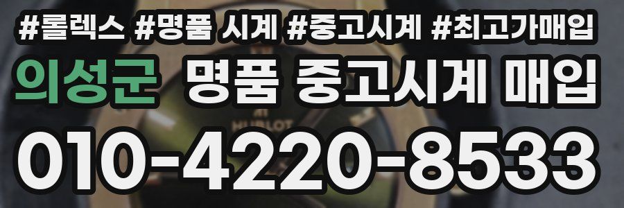 의성군 명품 중고시계 매입