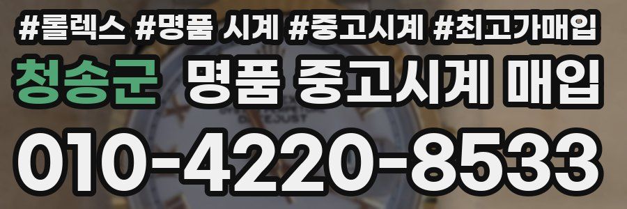 청송군 명품 중고시계 매입
