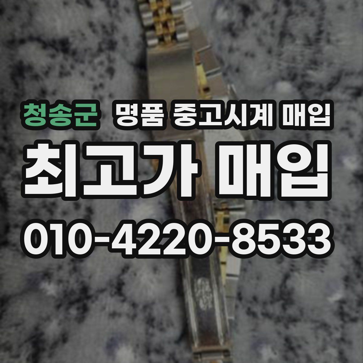청송군 명품 중고시계 매입