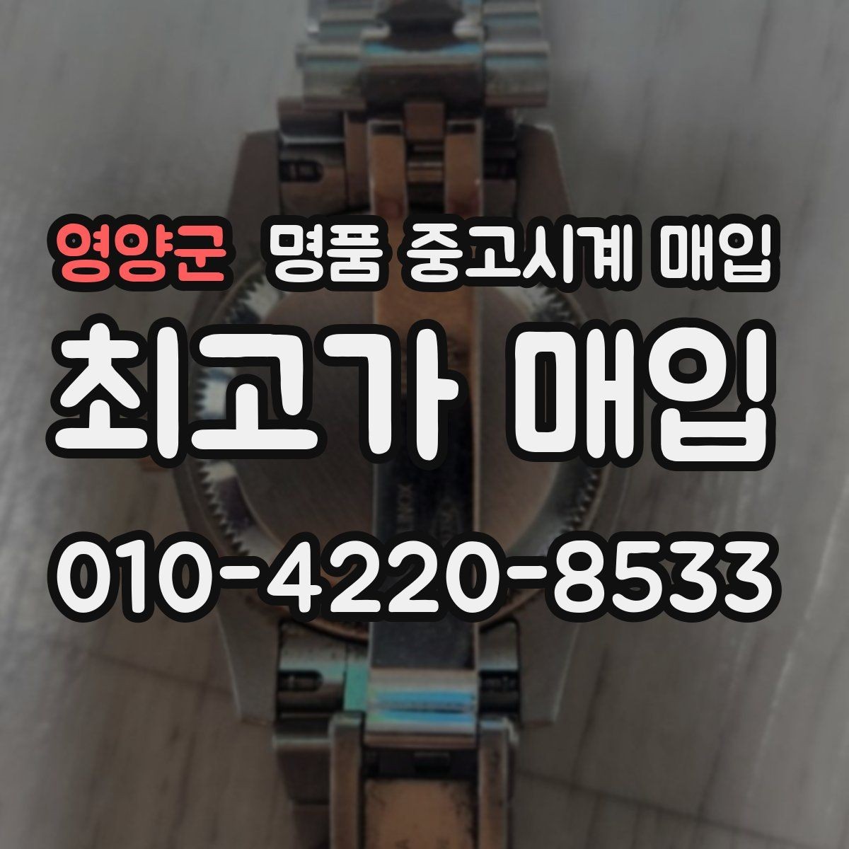 영양군 명품 중고시계 매입 상담 예약 전에 알아둘 것