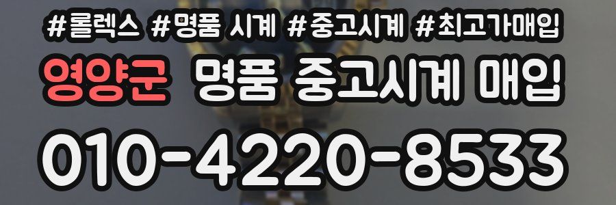영양군 명품 중고시계 매입