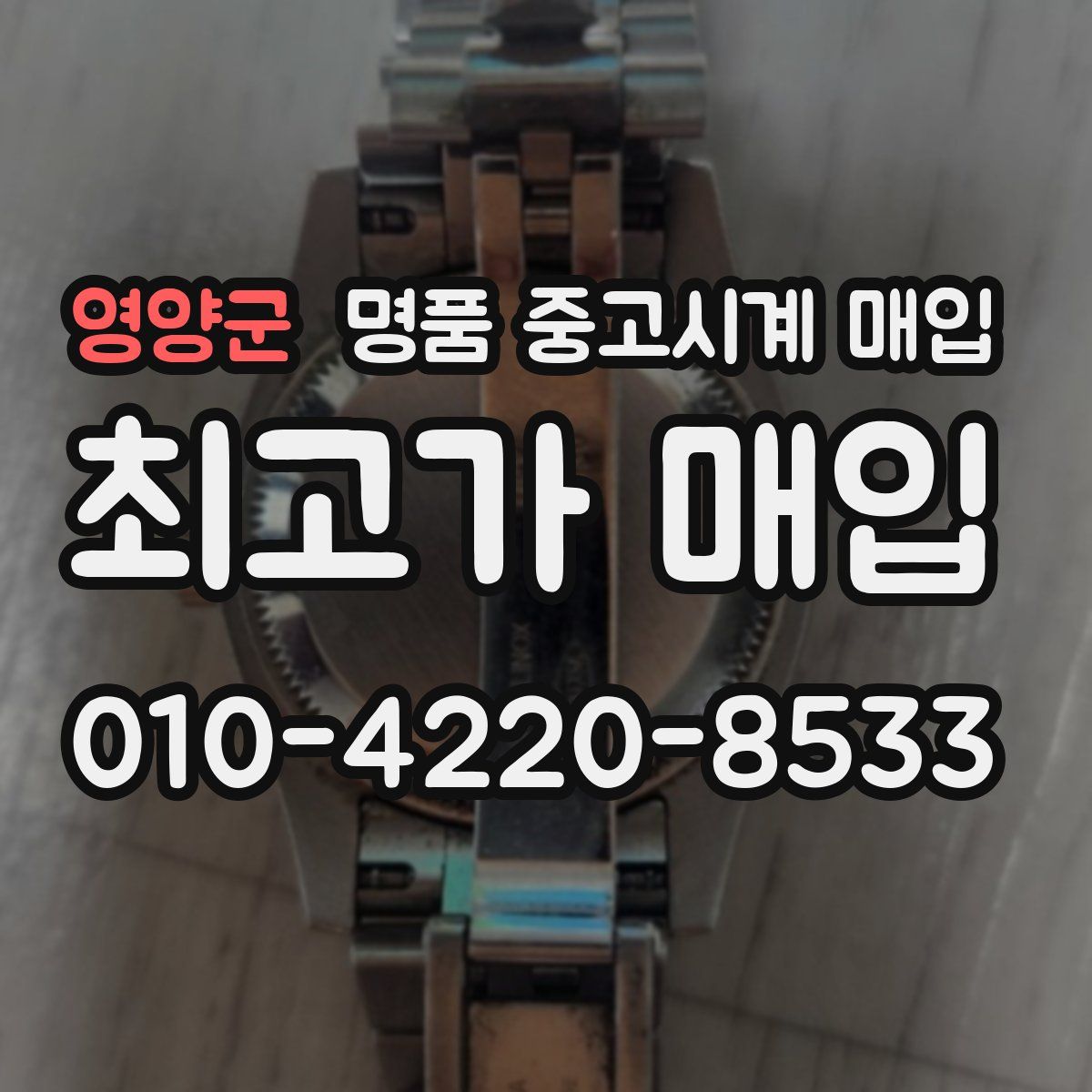영양군 명품 중고시계 매입