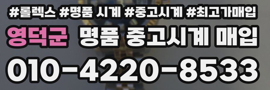 영덕군 명품 중고시계 매입