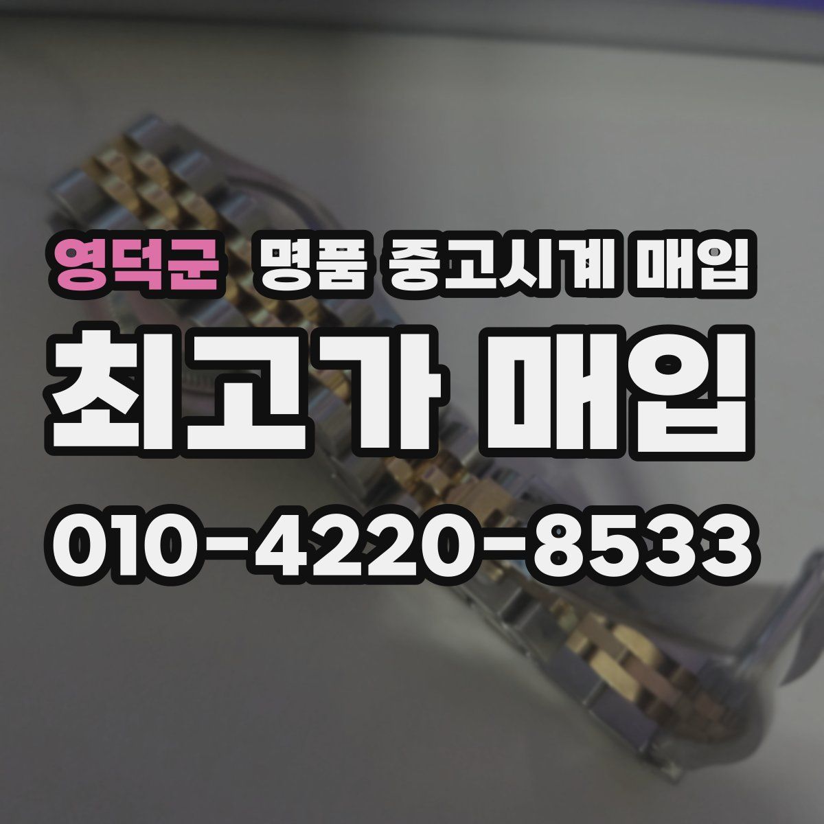 영덕군 명품 중고시계 매입