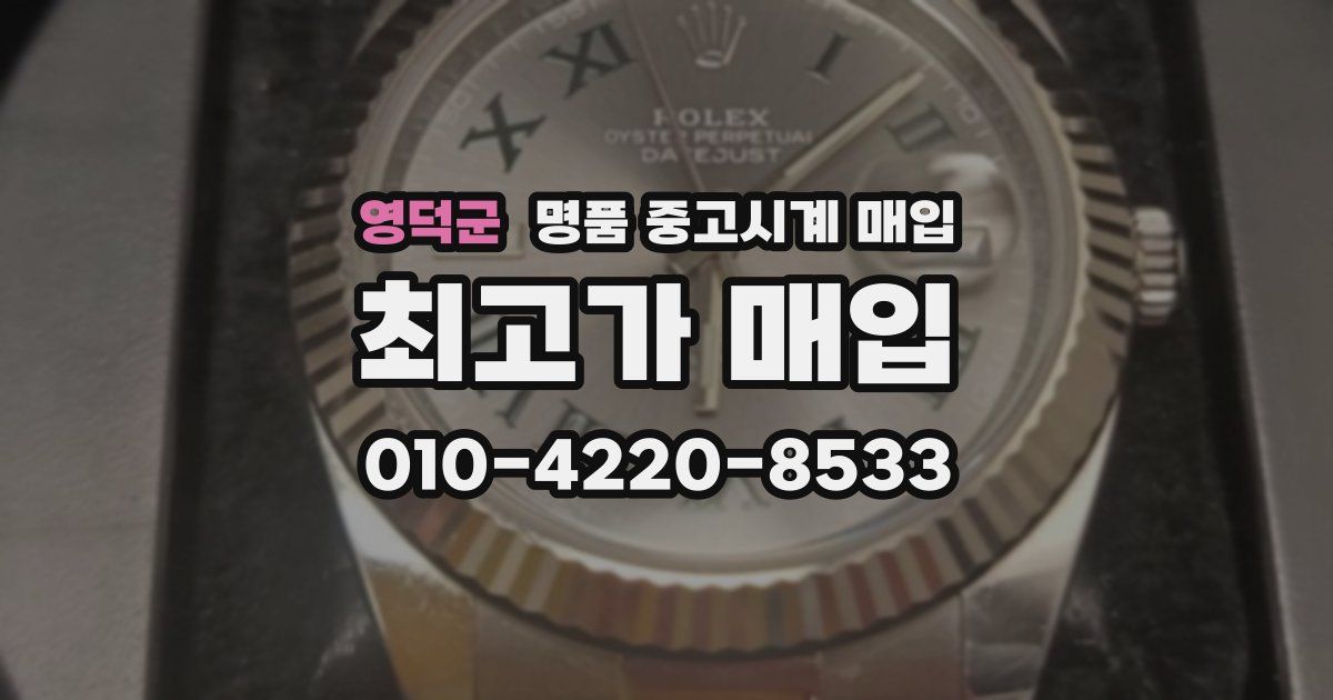 영덕군 명품 중고시계 매입