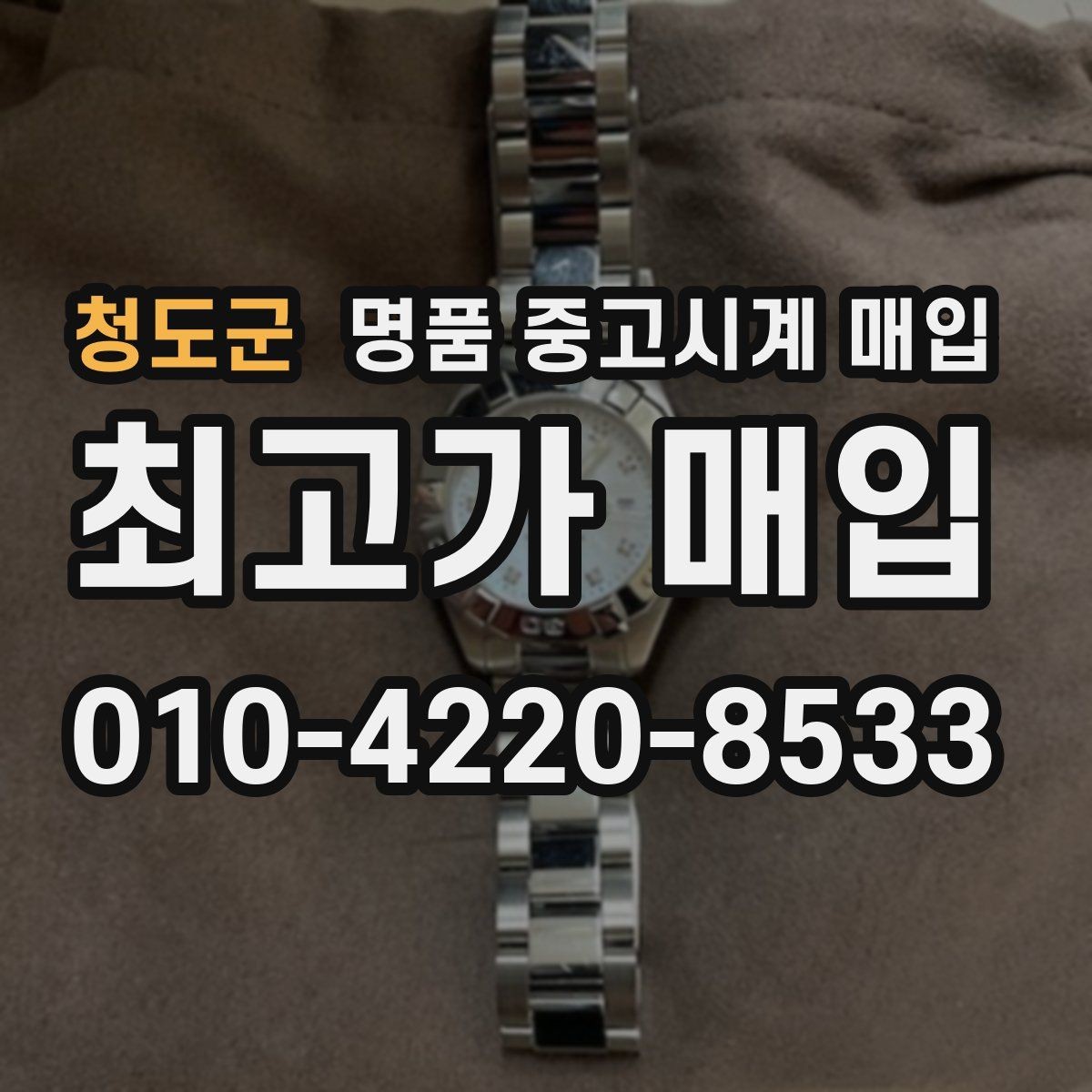 청도군 명품 중고시계 매입 시 모델 연식이 평가에 반영되는 방식