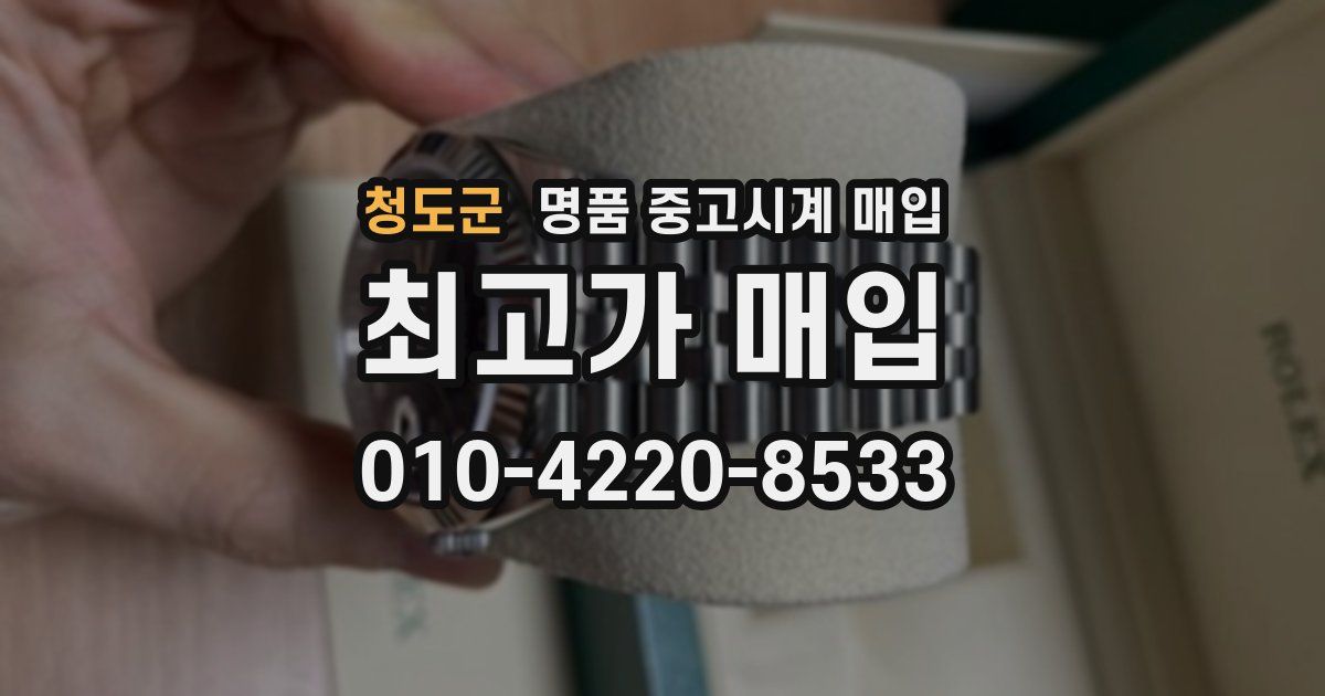 청도군 명품 중고시계 매입