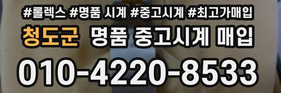 청도군 명품 중고시계 매입