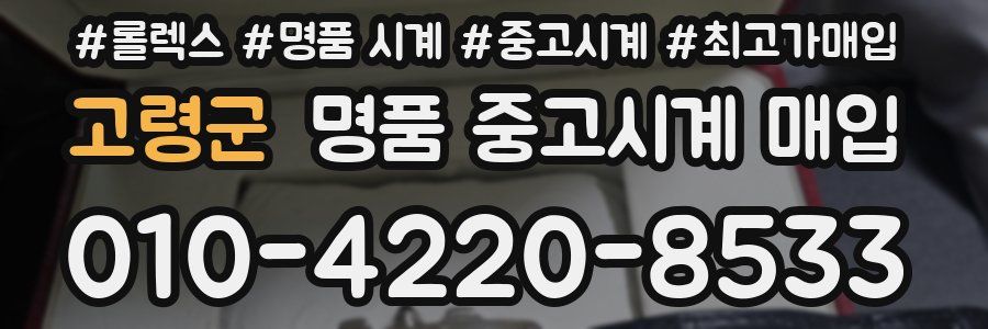 고령군 명품 중고시계 매입