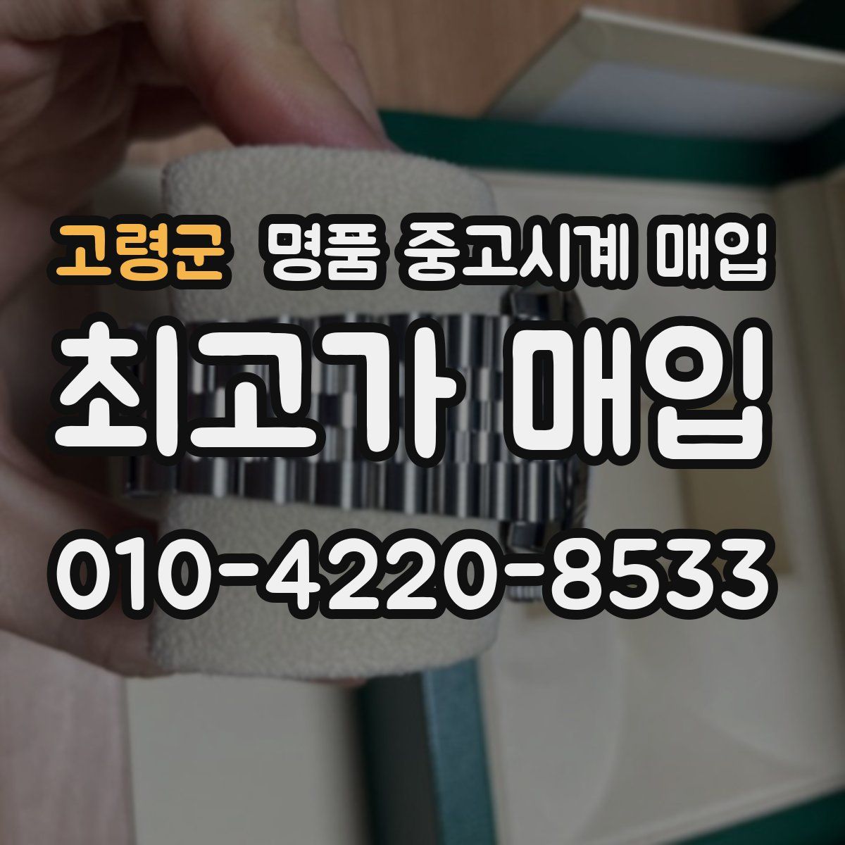 고령군 명품 중고시계 매입