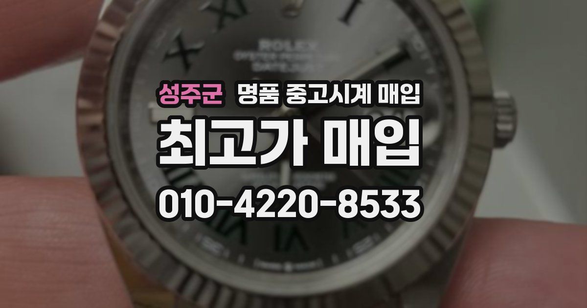 성주군 명품 중고시계 매입