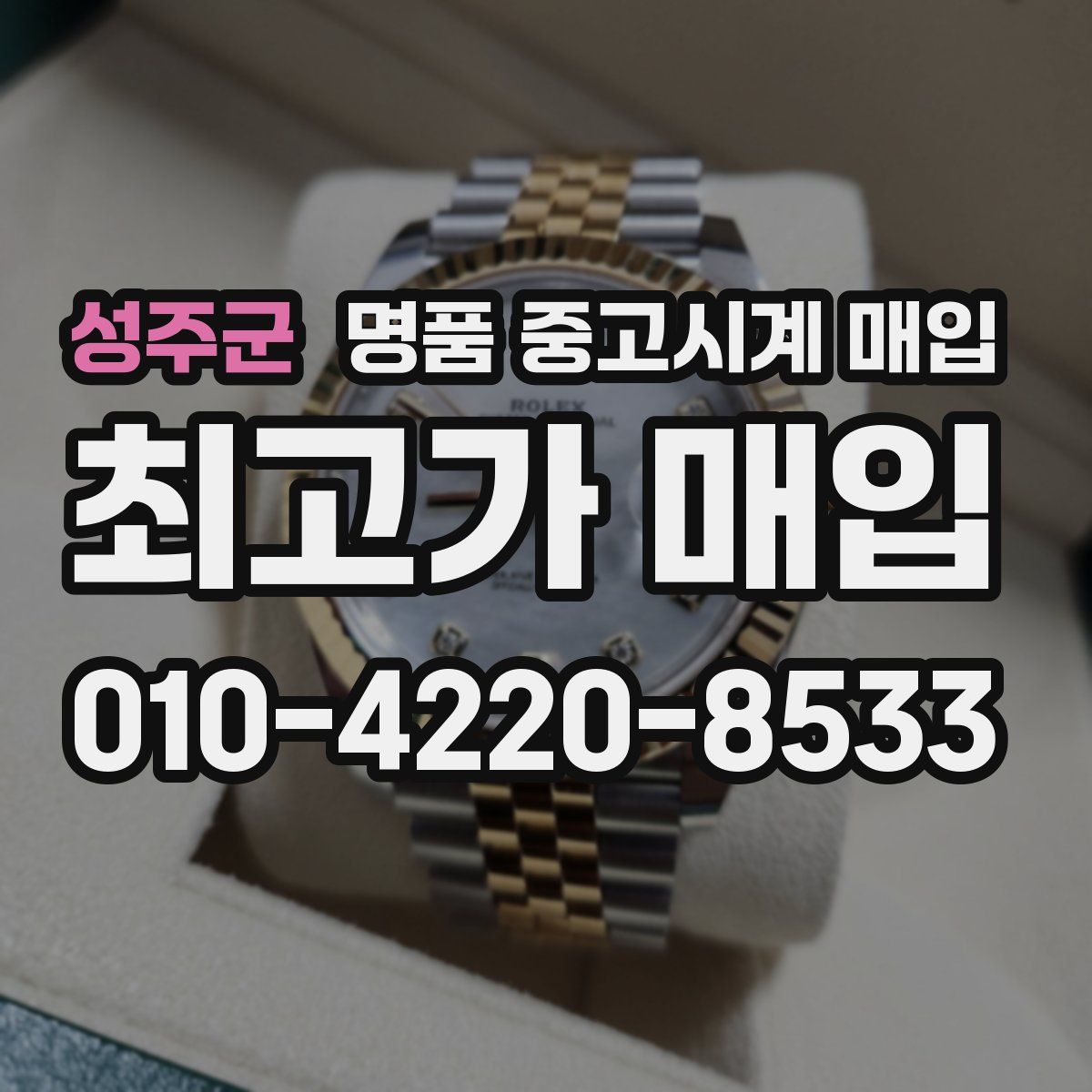 성주군 명품 중고시계 매입