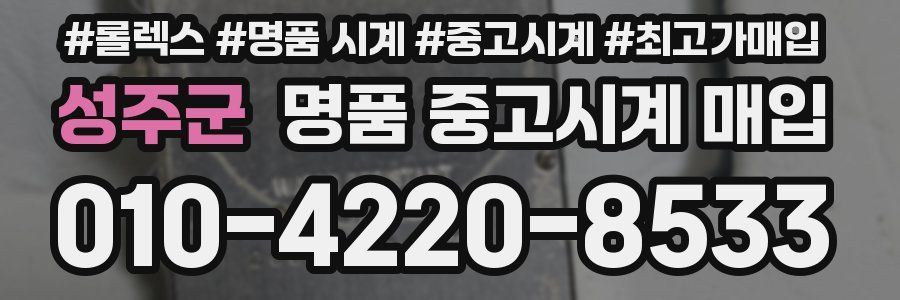 성주군 명품 중고시계 매입