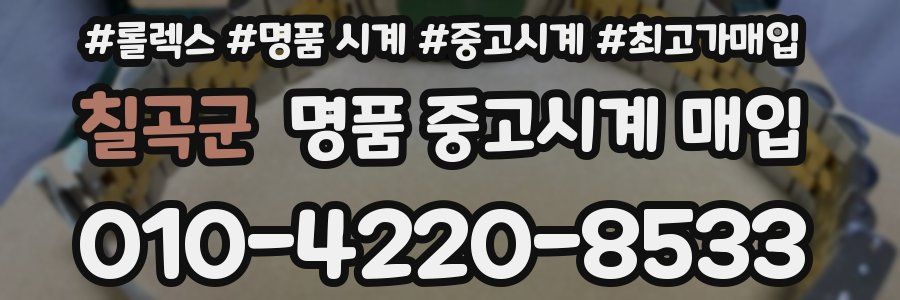 칠곡군 명품 중고시계 매입