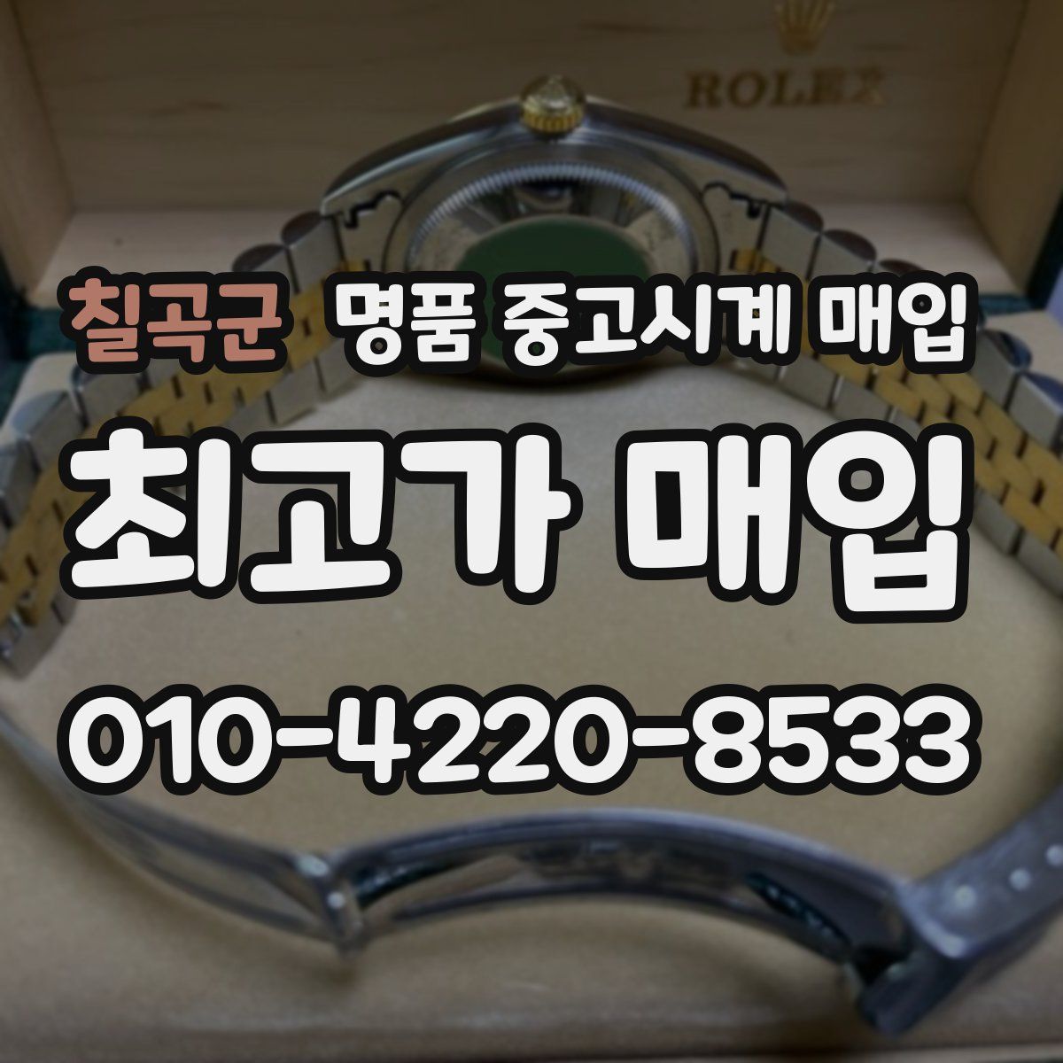 칠곡군 명품 중고시계 매입