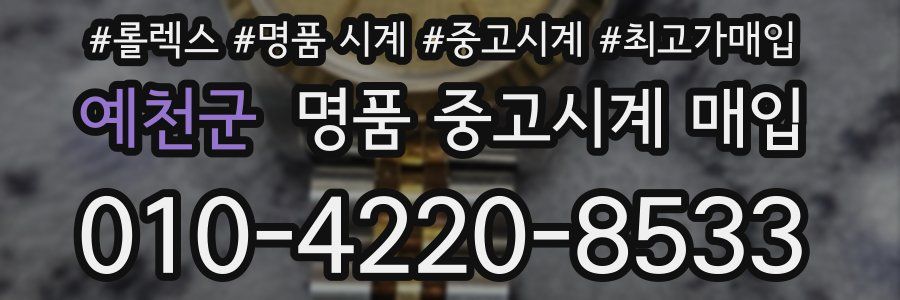 예천군 명품 중고시계 매입