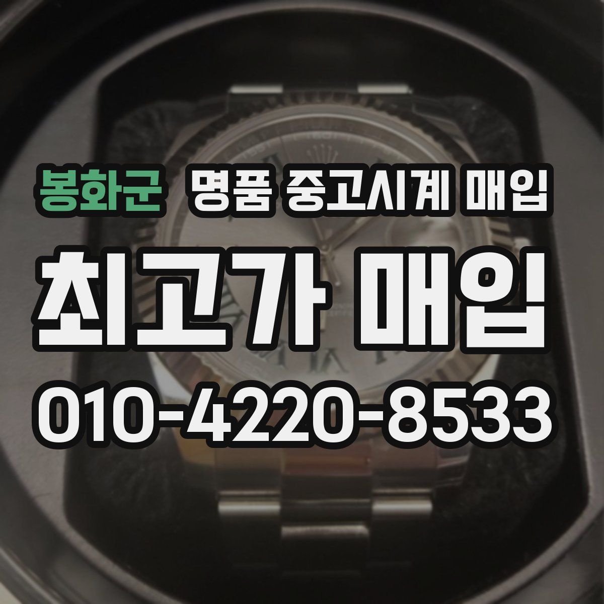 봉화군 명품 중고시계 매입