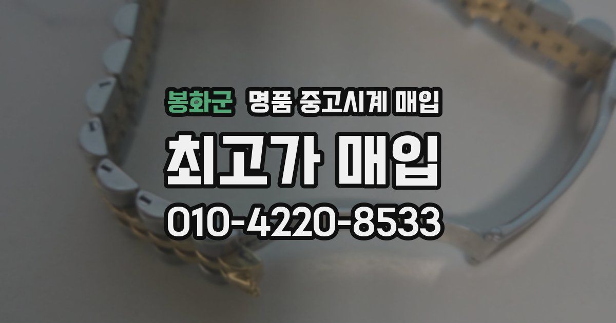 봉화군 명품 중고시계 매입