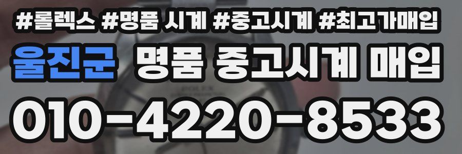 울진군 명품 중고시계 매입