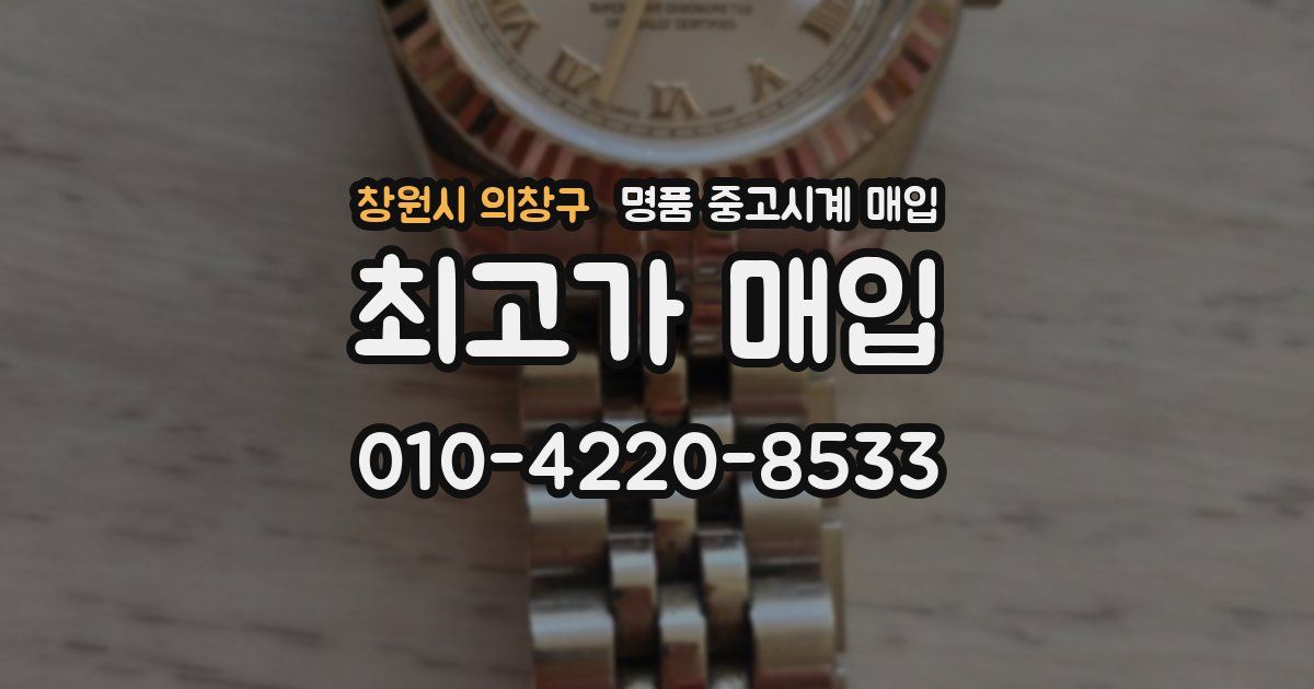 창원시 의창구 명품 중고시계 매입