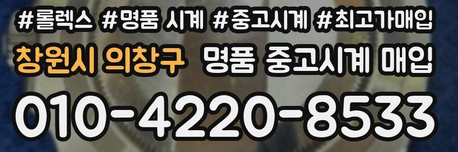 창원시 의창구 명품 중고시계 매입