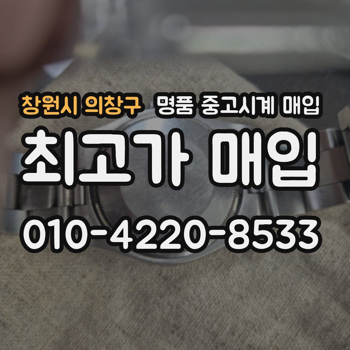 창원시 의창구 명품 중고시계 매입