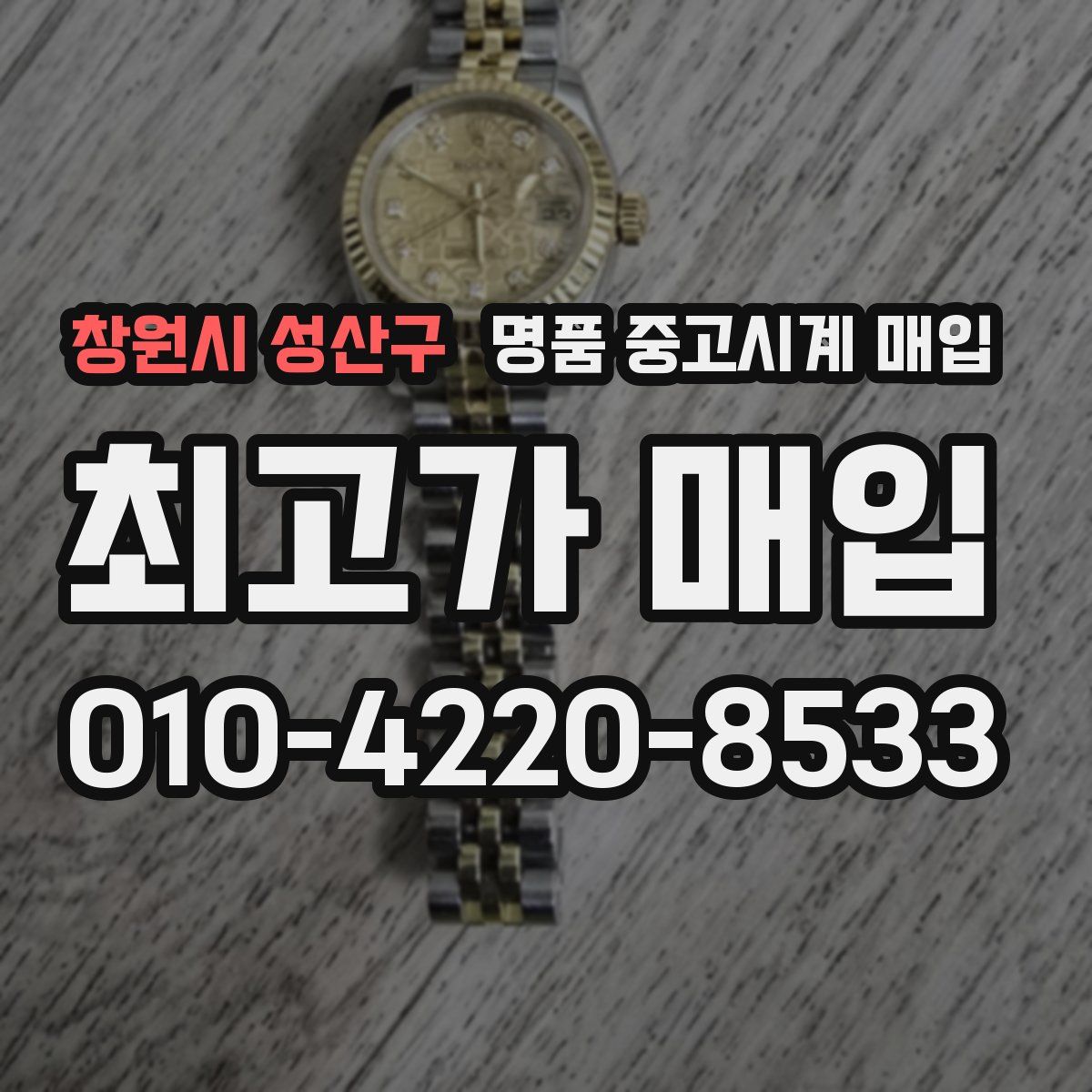 창원시 성산구 명품 중고시계 매입