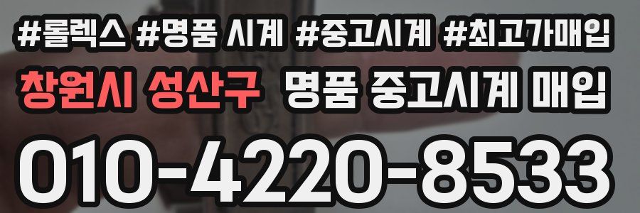 창원시 성산구 명품 중고시계 매입