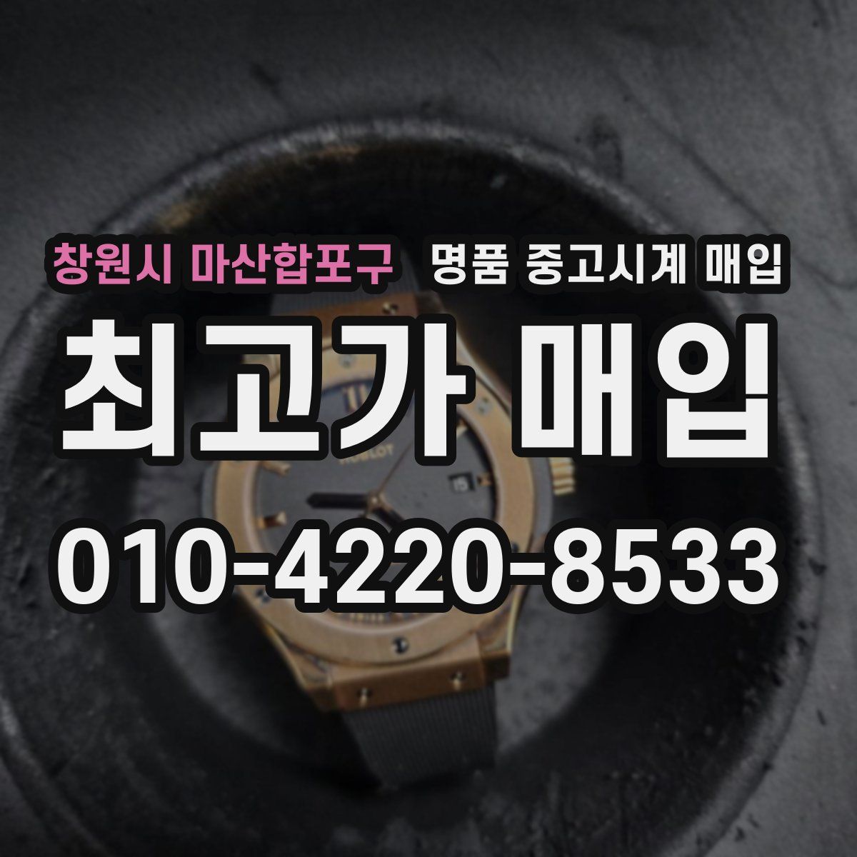 창원시 마산합포구 명품 중고시계 매입