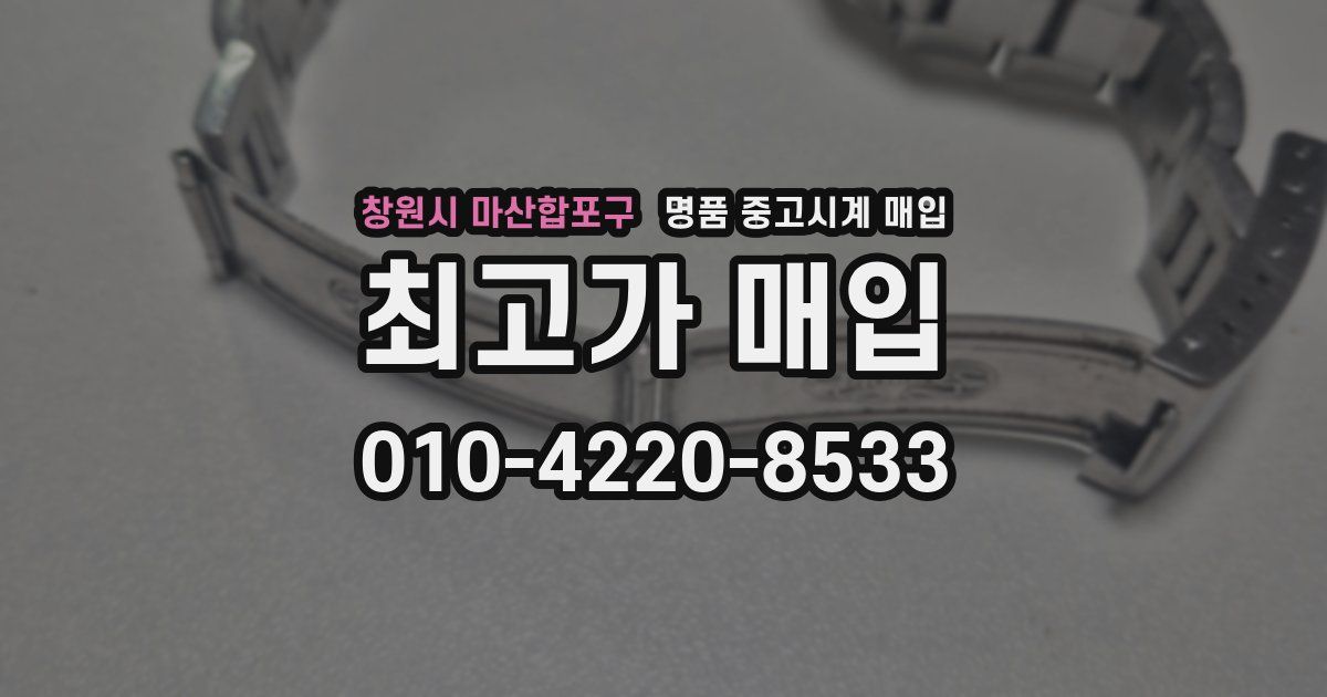 창원시 마산합포구 명품 중고시계 매입