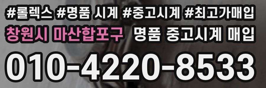 창원시 마산합포구 명품 중고시계 매입