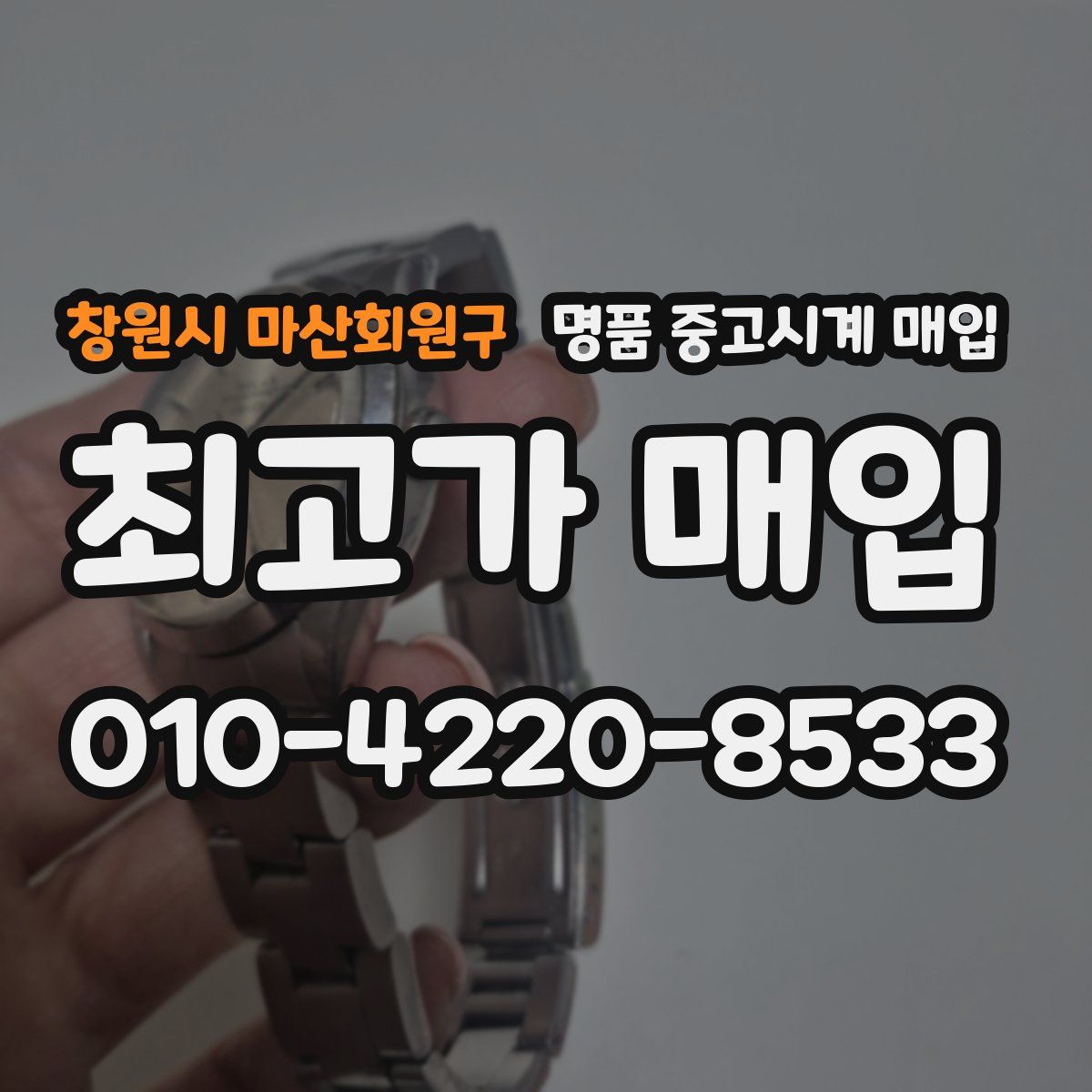 창원시 마산회원구 명품 중고시계 매입