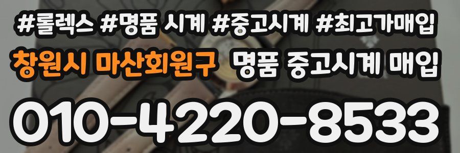 창원시 마산회원구 명품 중고시계 매입
