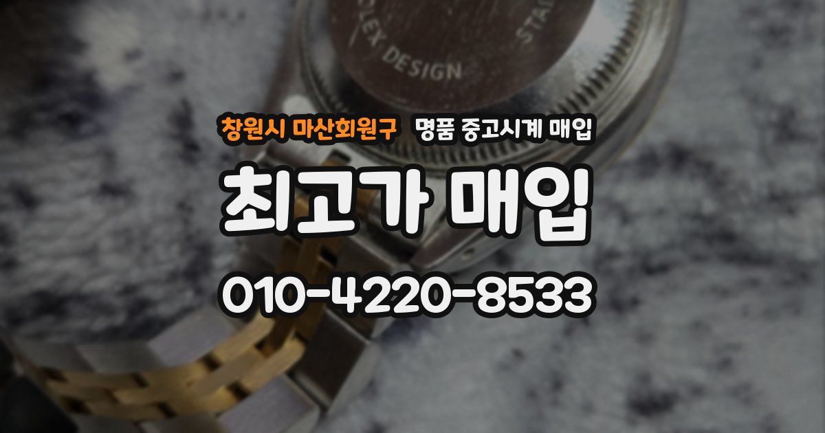 창원시 마산회원구 명품 중고시계 매입