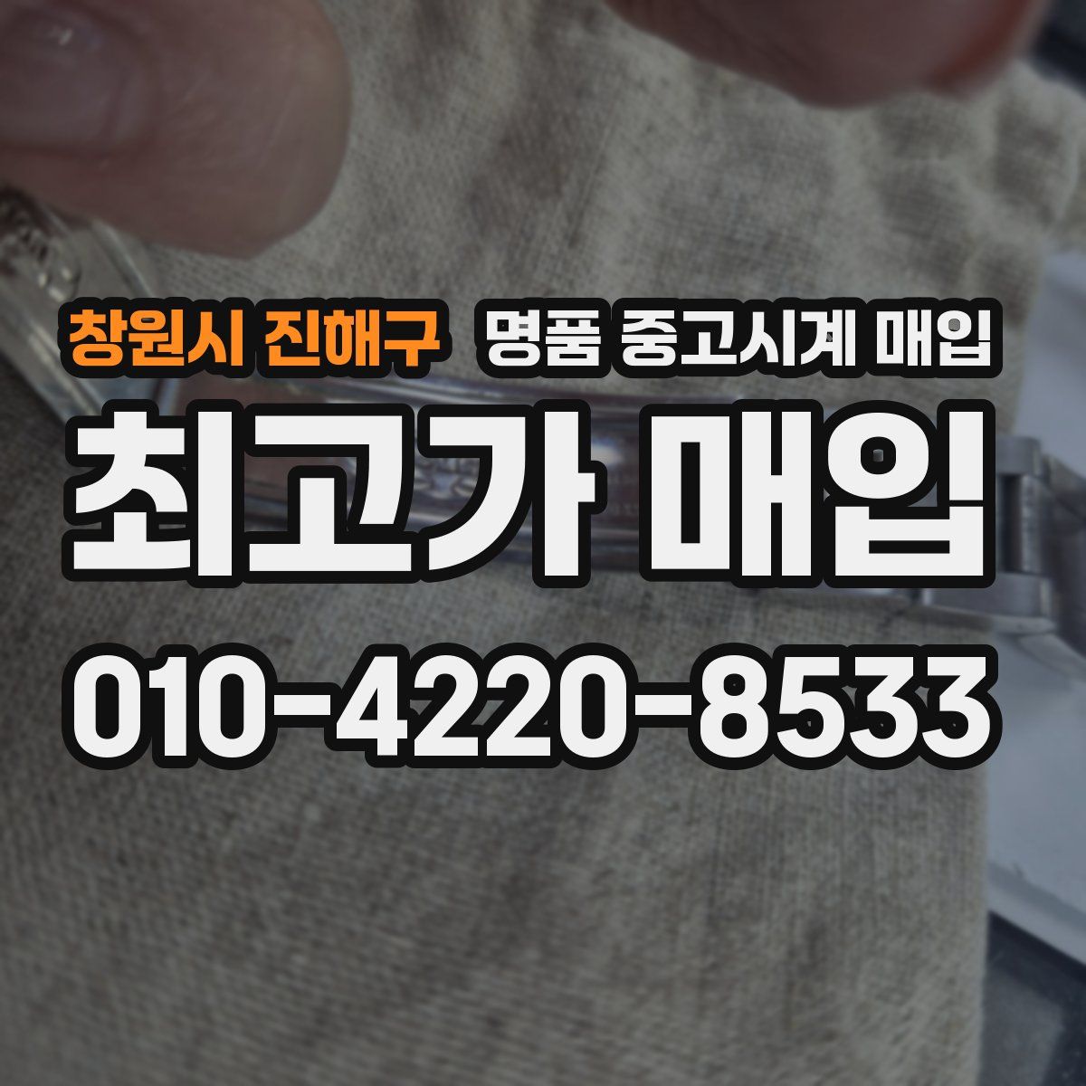창원시 진해구 명품 중고시계 매입