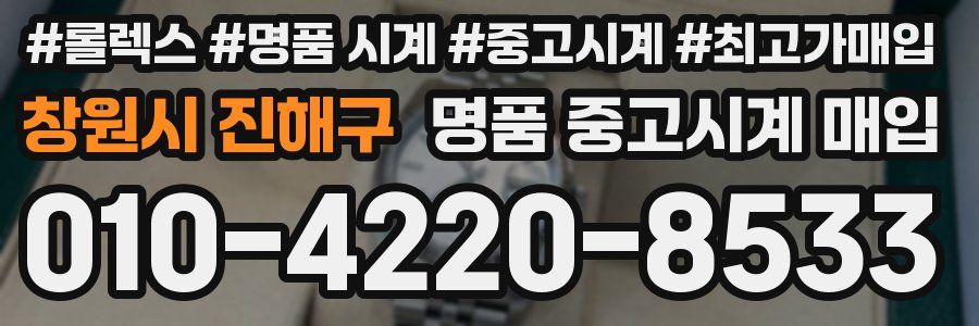 창원시 진해구 명품 중고시계 매입