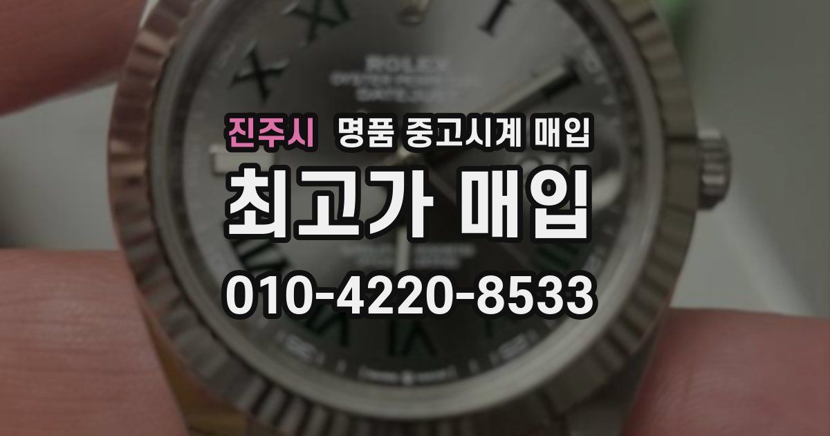 진주시 명품 중고시계 매입