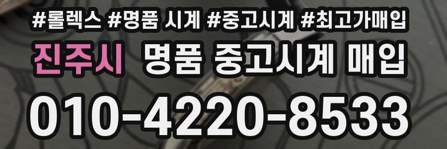 진주시 명품 중고시계 매입