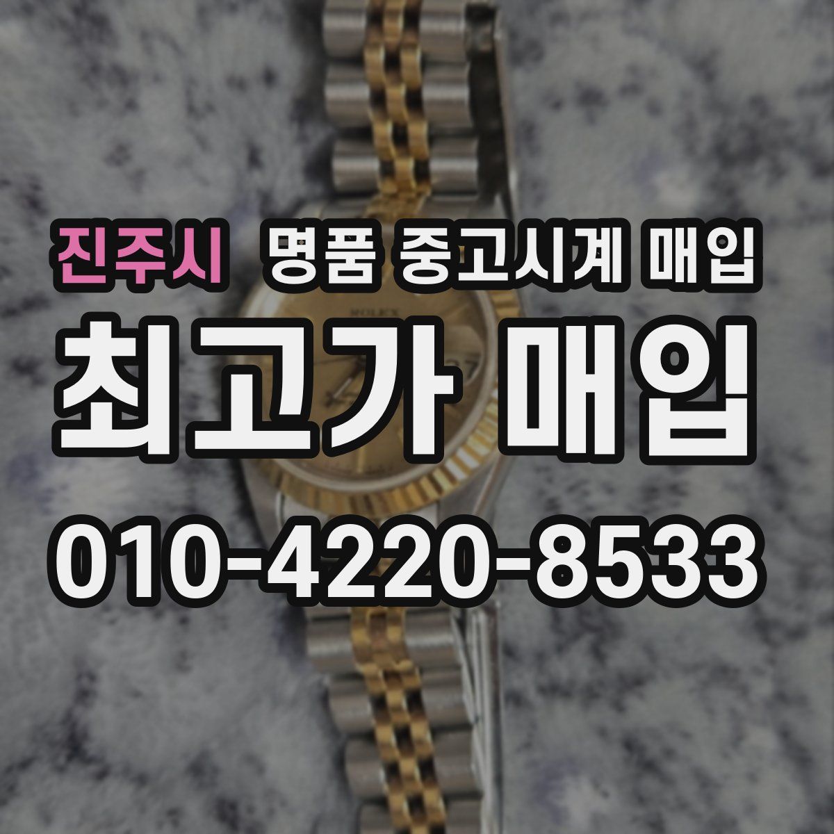 진주시 명품 중고시계 매입
