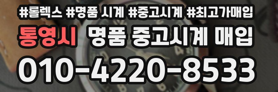 통영시 명품 중고시계 매입