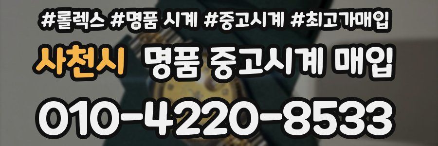 사천시 명품 중고시계 매입