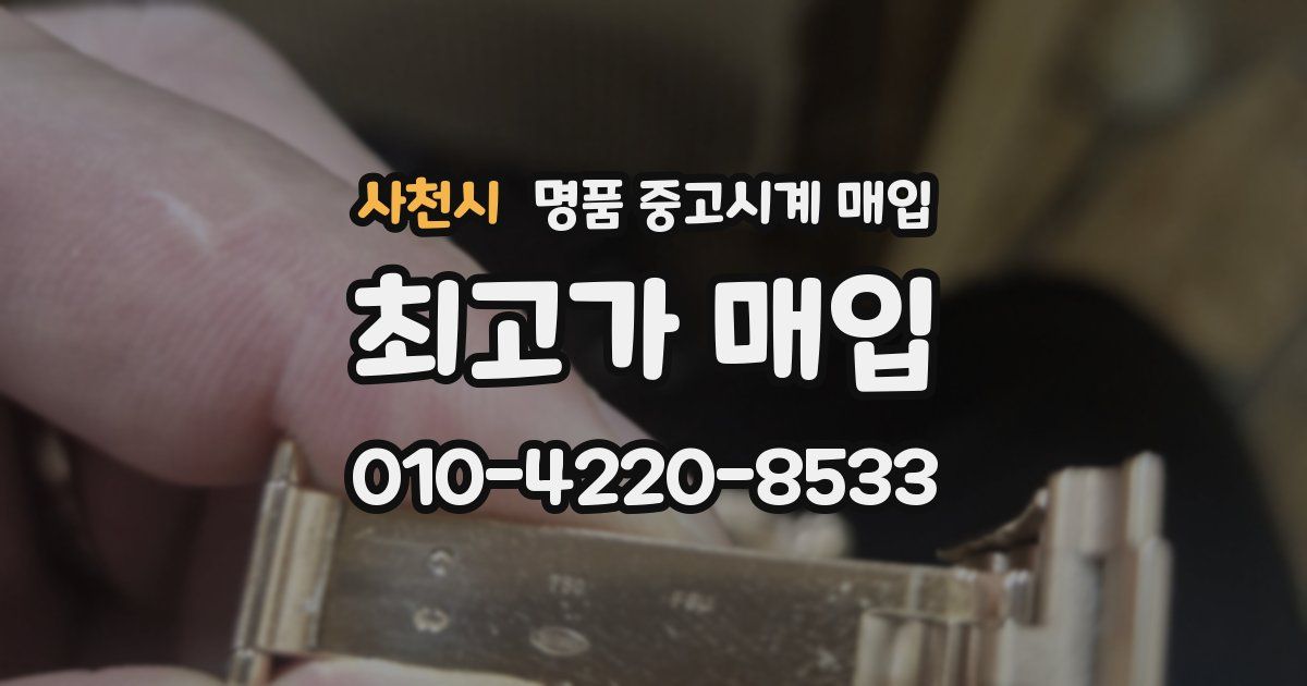 사천시 명품 중고시계 매입